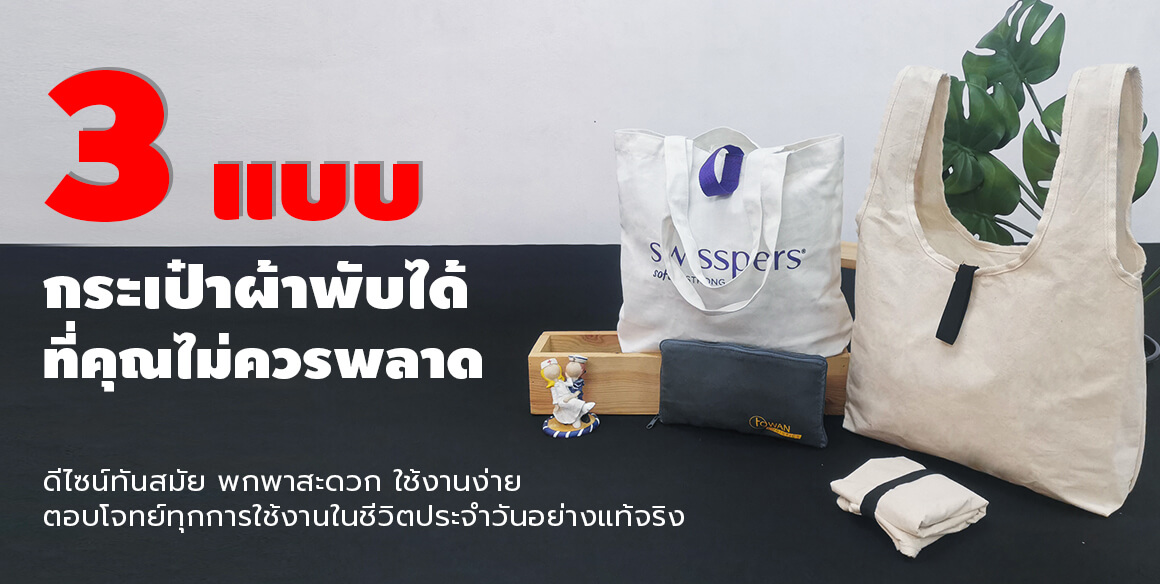 กระเป๋าผ้าพับได้ของชำร่วย