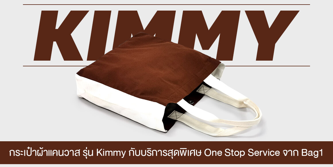 กระเป๋าผ้าคิมมี่ รับทำกระเป๋าผ้า ไม่มีขั้นต่ำ