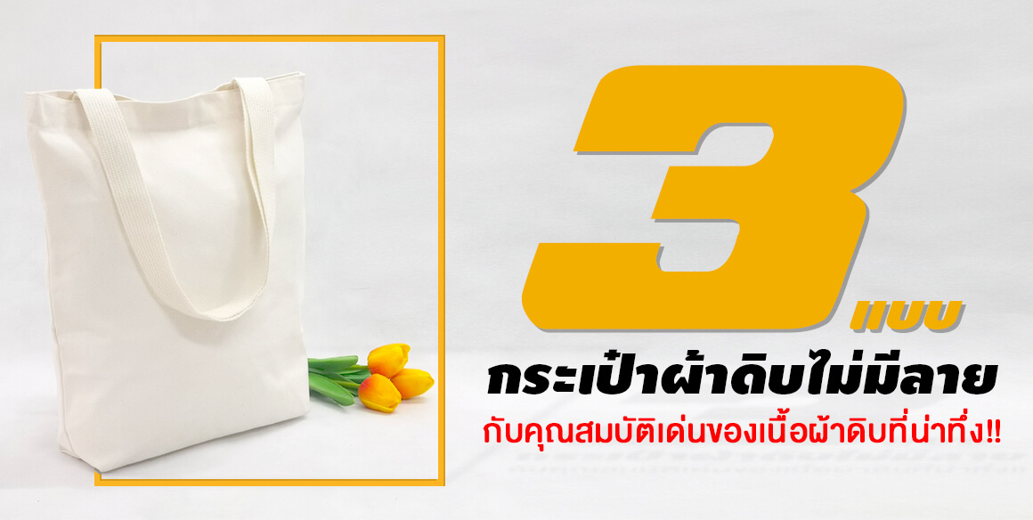 กระเป๋าผ้าดิบไม่มีลาย