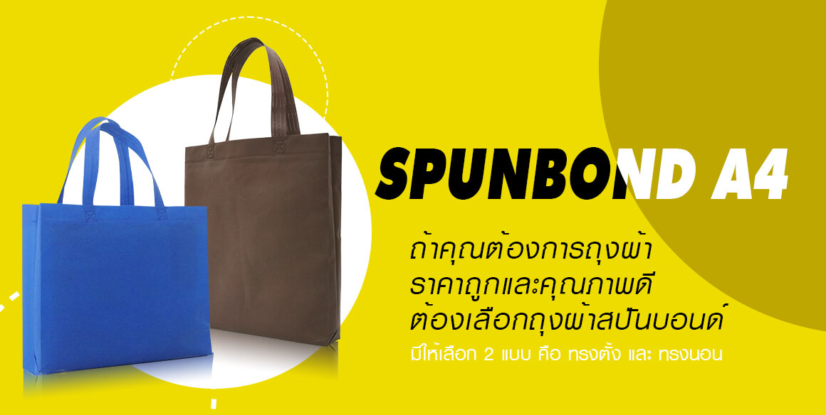 ถุงผ้าสปันบอนด์ a4