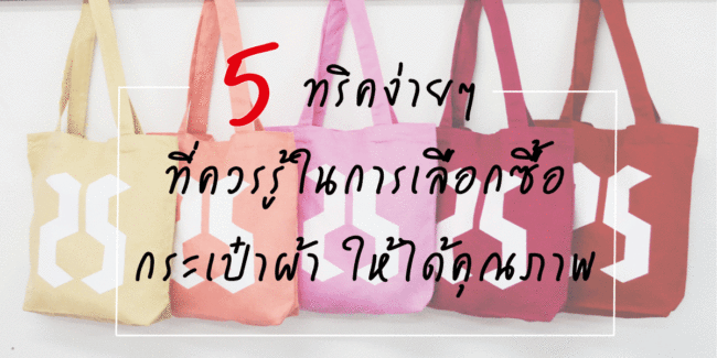 5 ทริคง่ายๆที่ควนรู้ในการเลือกซื้อกระเป๋าผ้าให้ได้คุณภาพ