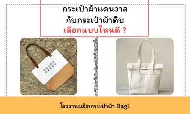 กระเป๋าผ้าดิบกับกระเป๋าผ้าแคนวาสต่างยังไง