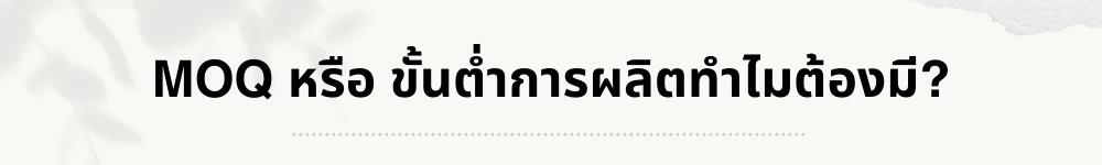 ขั้นต่ำการผลิตทำไมต้องมี