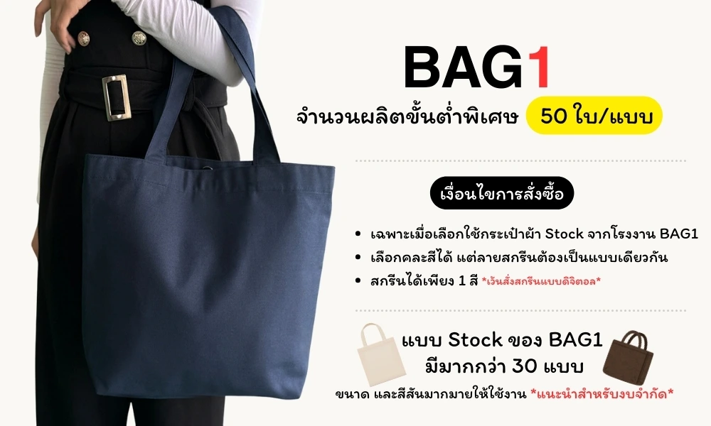 จำนวนขั้นต่ำการสั่งทำกระเป๋าผ้าของ BAG1